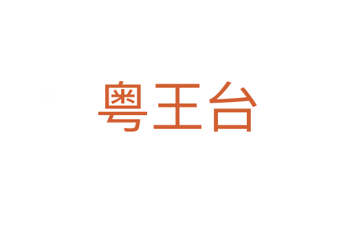 粵王臺(tái)