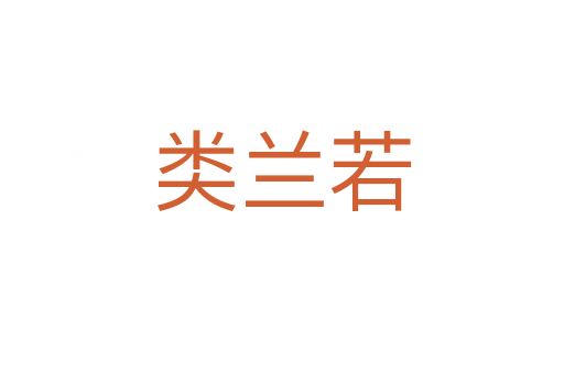 類蘭若