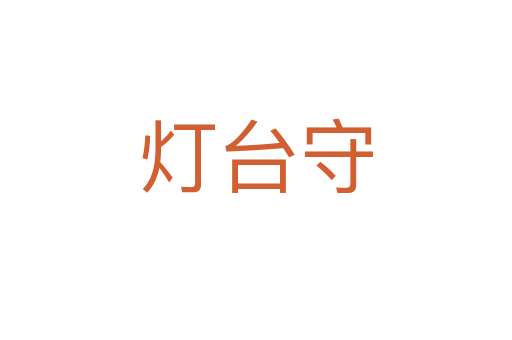 燈臺守