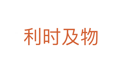 利時(shí)及物