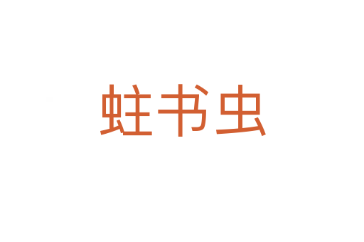 蛀書蟲