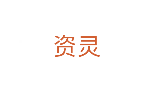 資靈