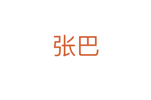 張巴