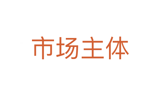 市場(chǎng)主體