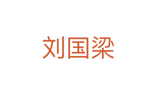 劉國梁