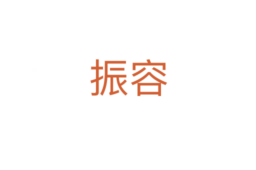振容
