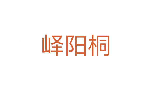 嶧陽(yáng)桐