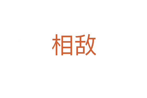 相敵