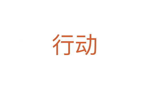 行動