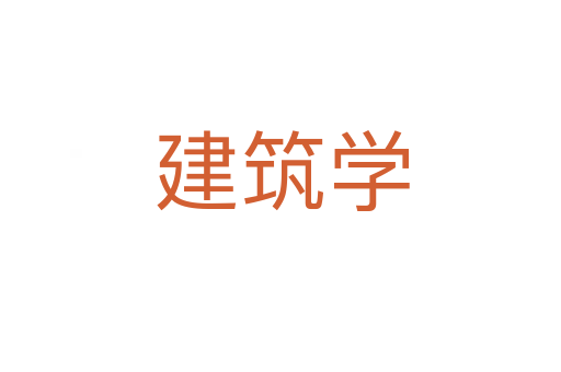 建筑學