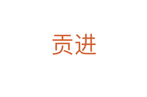 貢進(jìn)
