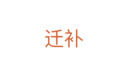 遷補