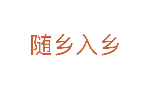 隨鄉入鄉