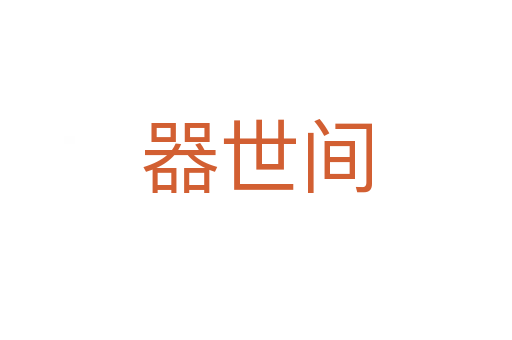 器世間