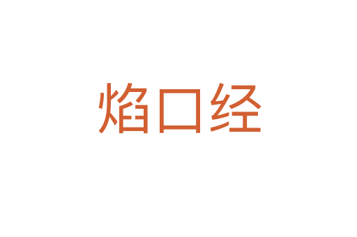 焰口經