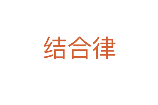 結合律