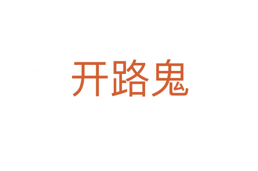 開(kāi)路鬼