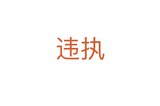 違執