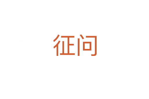 征問(wèn)