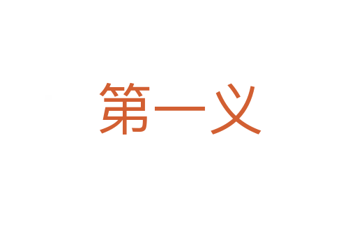 第一義