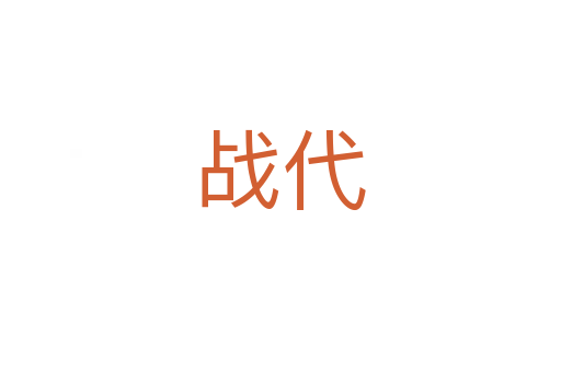 戰代