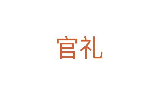 官禮