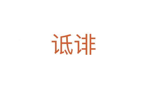 詆誹