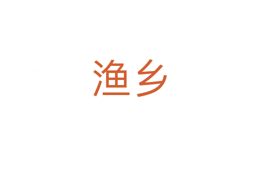 漁鄉(xiāng)
