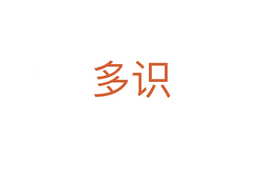 多識
