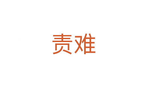 責難