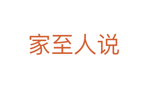 家至人說