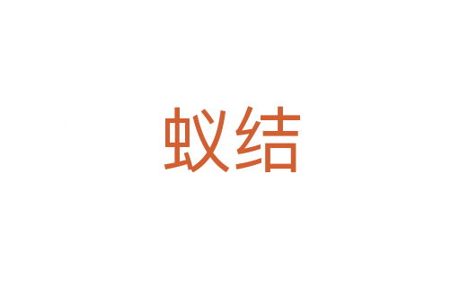 蟻結