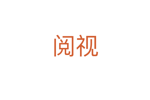 閱視