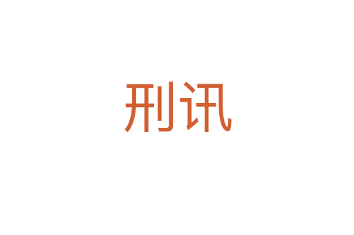 刑訊