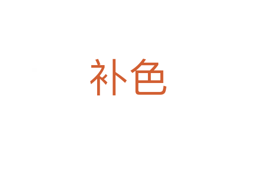 補(bǔ)色