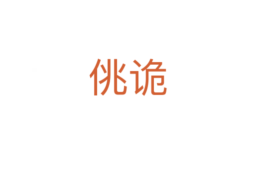 佻詭