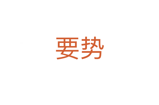 要?jiǎng)?></div>
							<h2>詞語(yǔ)解釋</h2><h3>要?jiǎng)?span id=