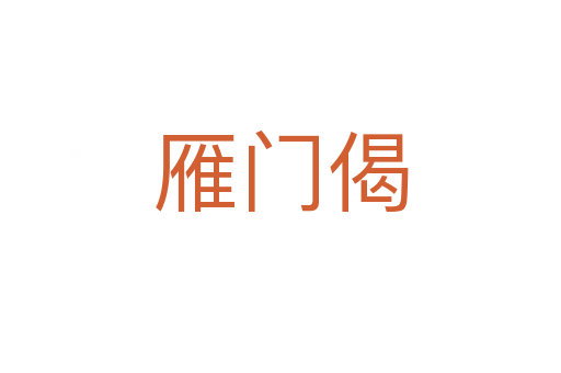 雁門偈