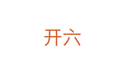 開(kāi)六