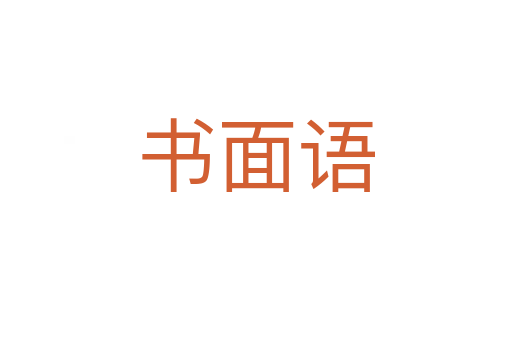 書(shū)面語(yǔ)