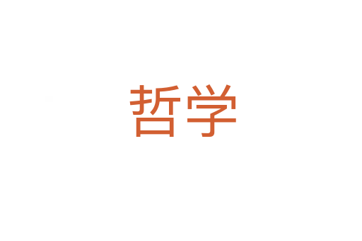 哲學(xué)
