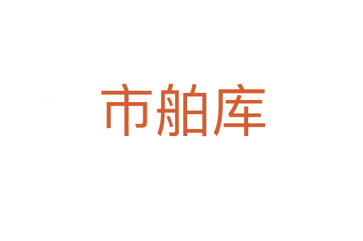 市舶庫