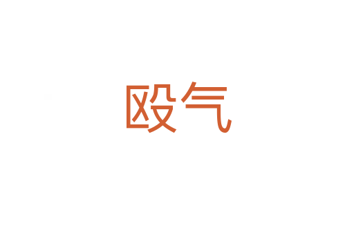 毆?dú)?></div>
<h2>詞語解釋</h2><h3>毆?dú)?span id=