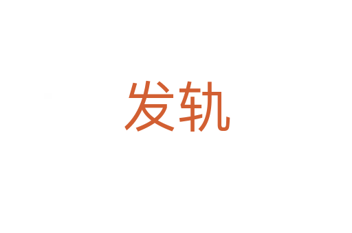 發(fā)軌