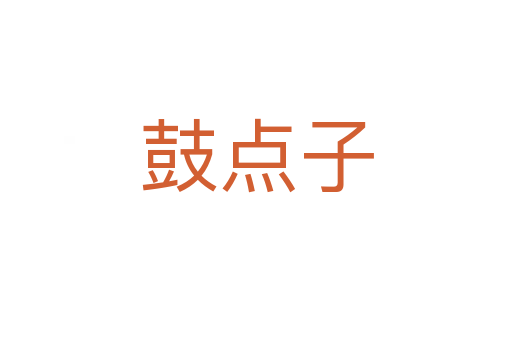 鼓點子