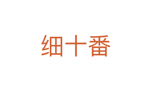 細十番