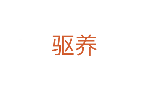 驅養