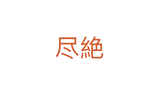 盡絶