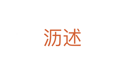 瀝述