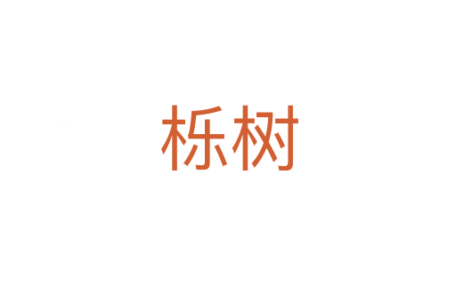 櫟樹